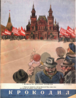 Обложка для Крокодил, 1950 , № 31.pdf